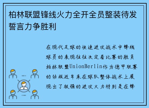 柏林联盟锋线火力全开全员整装待发誓言力争胜利