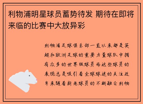 利物浦明星球员蓄势待发 期待在即将来临的比赛中大放异彩