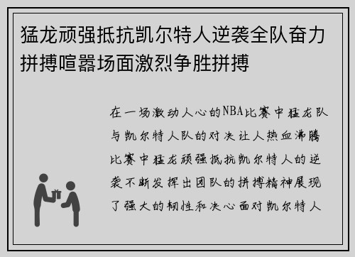 猛龙顽强抵抗凯尔特人逆袭全队奋力拼搏喧嚣场面激烈争胜拼搏