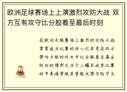 欧洲足球赛场上上演激烈攻防大战 双方互有攻守比分胶着至最后时刻