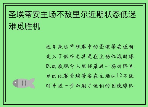 圣埃蒂安主场不敌里尔近期状态低迷难觅胜机