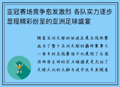 亚冠赛场竞争愈发激烈 各队实力逐步显现精彩纷呈的亚洲足球盛宴