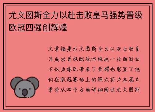 尤文图斯全力以赴击败皇马强势晋级欧冠四强创辉煌