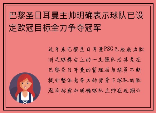 巴黎圣日耳曼主帅明确表示球队已设定欧冠目标全力争夺冠军