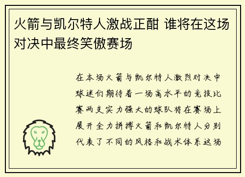 火箭与凯尔特人激战正酣 谁将在这场对决中最终笑傲赛场