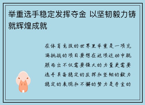 举重选手稳定发挥夺金 以坚韧毅力铸就辉煌成就