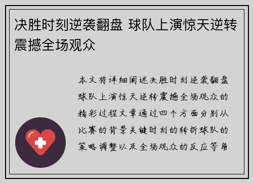 决胜时刻逆袭翻盘 球队上演惊天逆转震撼全场观众