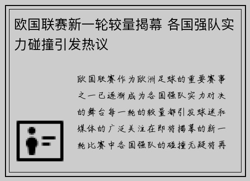 欧国联赛新一轮较量揭幕 各国强队实力碰撞引发热议