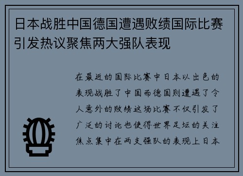 日本战胜中国德国遭遇败绩国际比赛引发热议聚焦两大强队表现