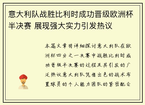 意大利队战胜比利时成功晋级欧洲杯半决赛 展现强大实力引发热议