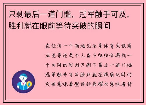 只剩最后一道门槛，冠军触手可及，胜利就在眼前等待突破的瞬间