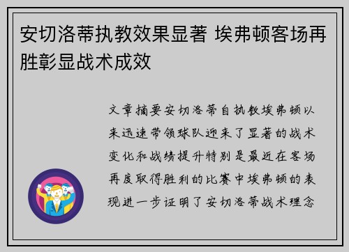 安切洛蒂执教效果显著 埃弗顿客场再胜彰显战术成效