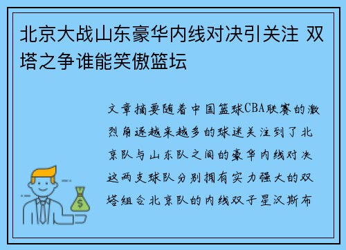 北京大战山东豪华内线对决引关注 双塔之争谁能笑傲篮坛