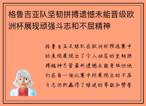 格鲁吉亚队坚韧拼搏遗憾未能晋级欧洲杯展现顽强斗志和不屈精神