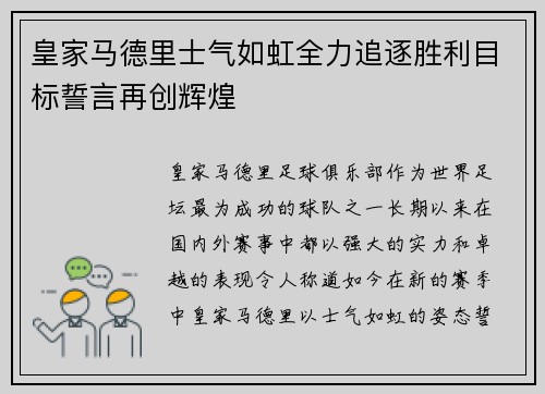 皇家马德里士气如虹全力追逐胜利目标誓言再创辉煌