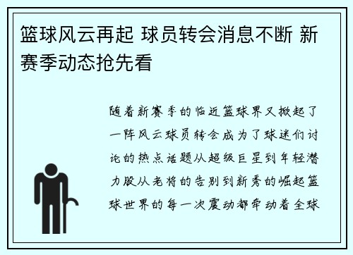 篮球风云再起 球员转会消息不断 新赛季动态抢先看