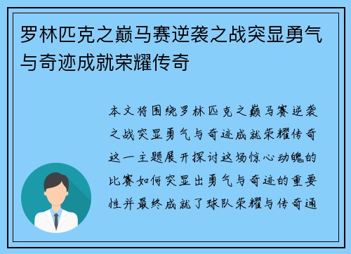 罗林匹克之巅马赛逆袭之战突显勇气与奇迹成就荣耀传奇