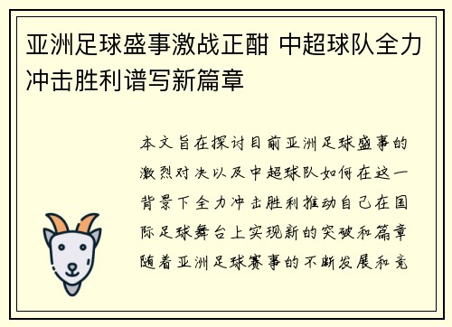 亚洲足球盛事激战正酣 中超球队全力冲击胜利谱写新篇章