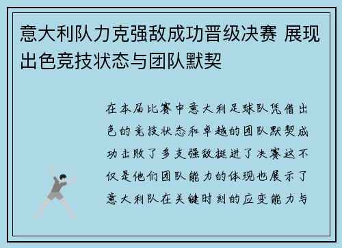 意大利队力克强敌成功晋级决赛 展现出色竞技状态与团队默契