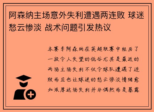 阿森纳主场意外失利遭遇两连败 球迷愁云惨淡 战术问题引发热议