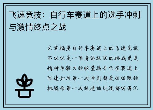 飞速竞技：自行车赛道上的选手冲刺与激情终点之战