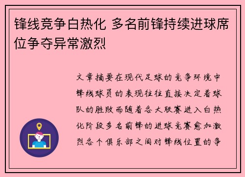 锋线竞争白热化 多名前锋持续进球席位争夺异常激烈