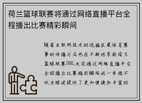 荷兰篮球联赛将通过网络直播平台全程播出比赛精彩瞬间