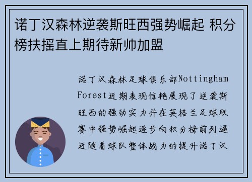 诺丁汉森林逆袭斯旺西强势崛起 积分榜扶摇直上期待新帅加盟