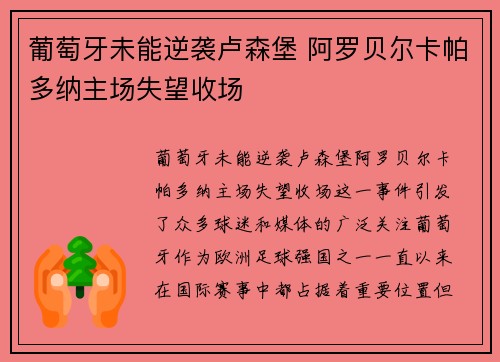 葡萄牙未能逆袭卢森堡 阿罗贝尔卡帕多纳主场失望收场