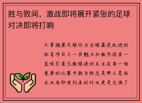 胜与败间，激战即将展开紧张的足球对决即将打响