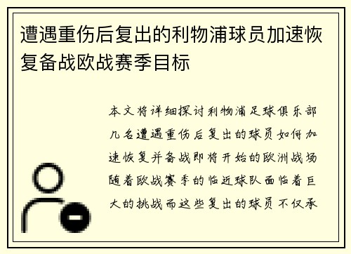 遭遇重伤后复出的利物浦球员加速恢复备战欧战赛季目标