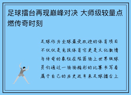 足球擂台再现巅峰对决 大师级较量点燃传奇时刻