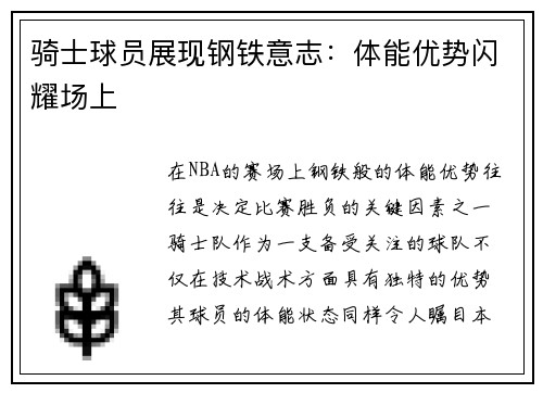 骑士球员展现钢铁意志：体能优势闪耀场上
