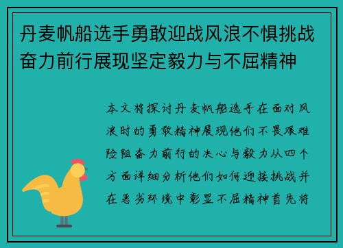 丹麦帆船选手勇敢迎战风浪不惧挑战奋力前行展现坚定毅力与不屈精神