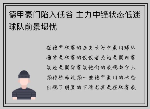 德甲豪门陷入低谷 主力中锋状态低迷球队前景堪忧