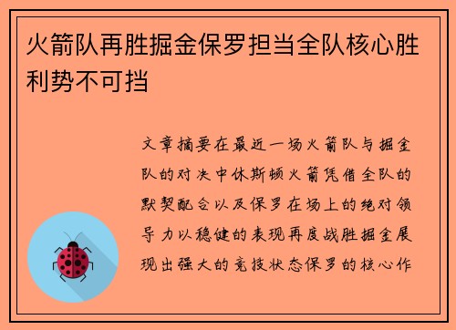 火箭队再胜掘金保罗担当全队核心胜利势不可挡