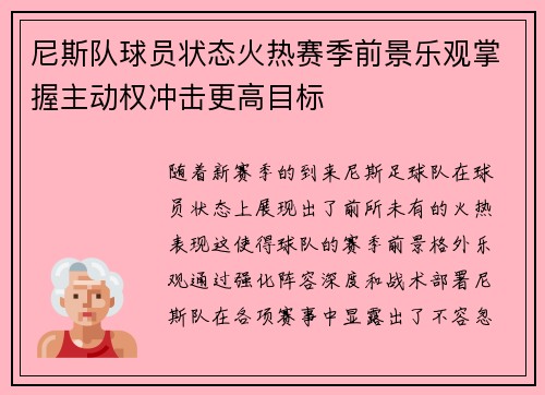 尼斯队球员状态火热赛季前景乐观掌握主动权冲击更高目标