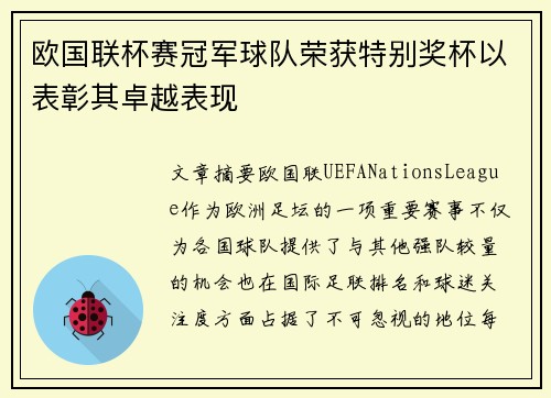 欧国联杯赛冠军球队荣获特别奖杯以表彰其卓越表现