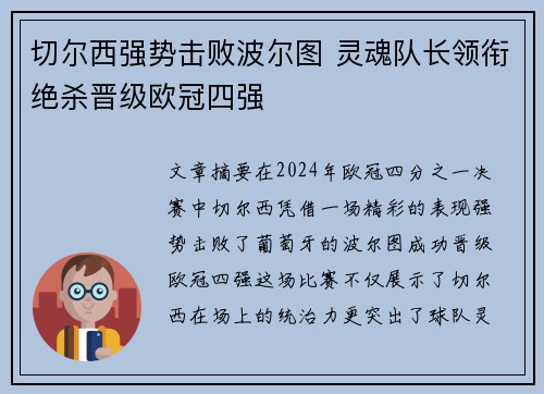 切尔西强势击败波尔图 灵魂队长领衔绝杀晋级欧冠四强