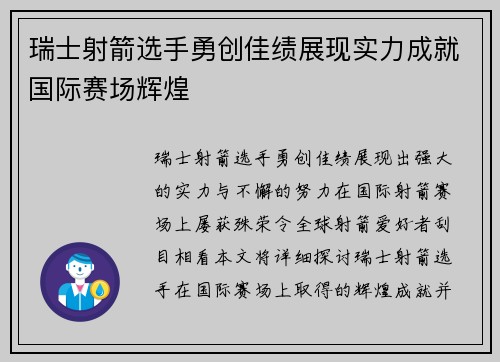 瑞士射箭选手勇创佳绩展现实力成就国际赛场辉煌