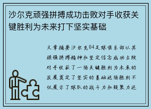 沙尔克顽强拼搏成功击败对手收获关键胜利为未来打下坚实基础