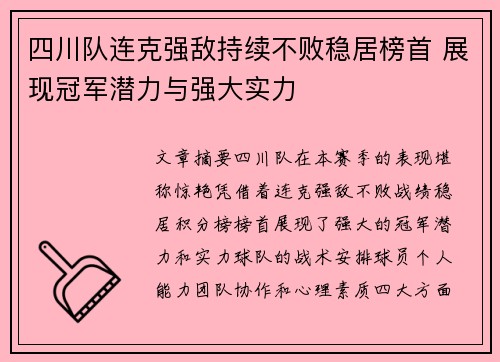 四川队连克强敌持续不败稳居榜首 展现冠军潜力与强大实力