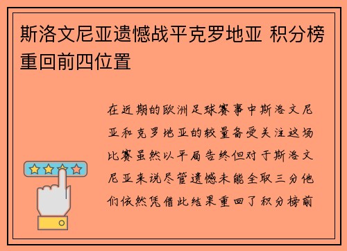 斯洛文尼亚遗憾战平克罗地亚 积分榜重回前四位置