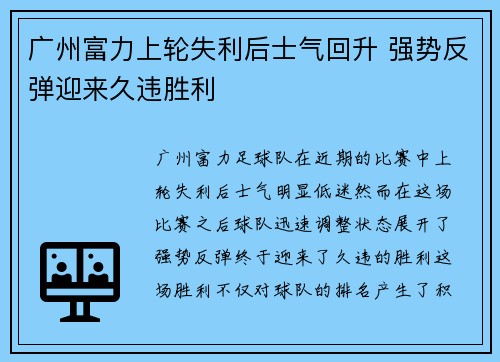 广州富力上轮失利后士气回升 强势反弹迎来久违胜利