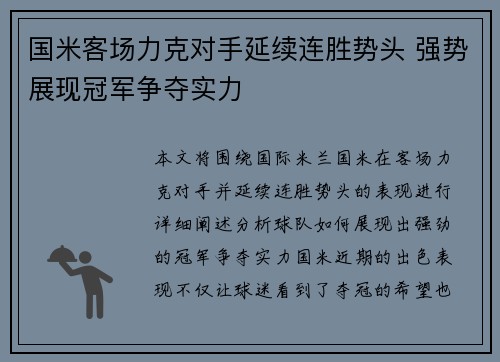 国米客场力克对手延续连胜势头 强势展现冠军争夺实力