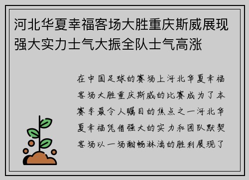 河北华夏幸福客场大胜重庆斯威展现强大实力士气大振全队士气高涨