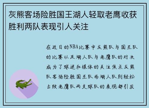 灰熊客场险胜国王湖人轻取老鹰收获胜利两队表现引人关注