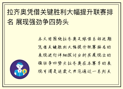 拉齐奥凭借关键胜利大幅提升联赛排名 展现强劲争四势头