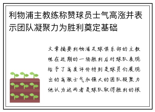 利物浦主教练称赞球员士气高涨并表示团队凝聚力为胜利奠定基础