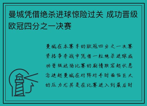 曼城凭借绝杀进球惊险过关 成功晋级欧冠四分之一决赛